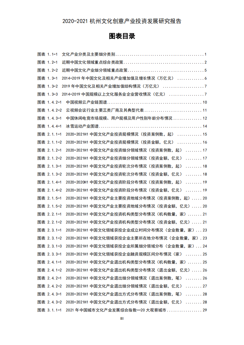 清科研究中心：2020-2021杭州文化创意产业投资发展研究报告.pdf 第4页