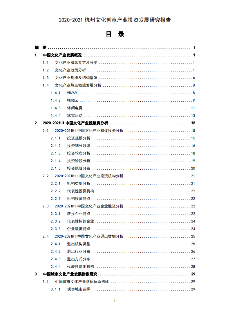 清科研究中心：2020-2021杭州文化创意产业投资发展研究报告.pdf 第2页