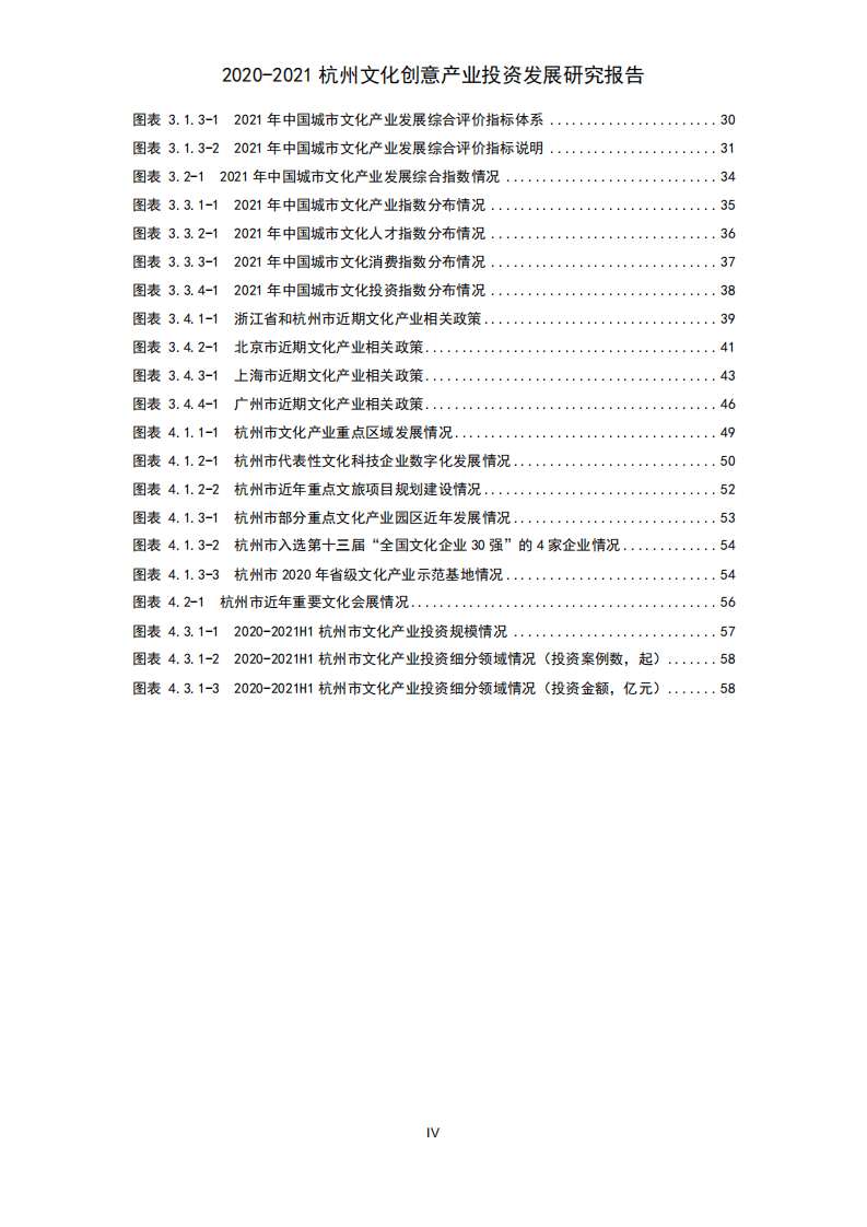 清科研究中心：2020-2021杭州文化创意产业投资发展研究报告.pdf 第5页