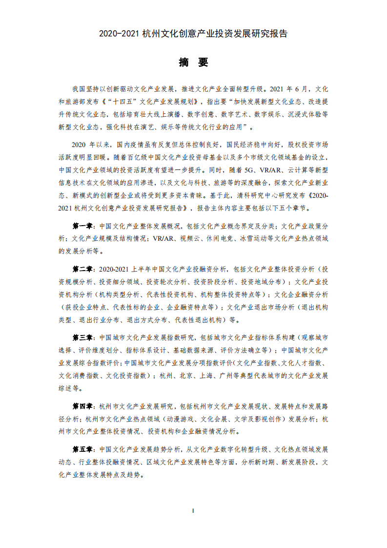 清科研究中心：2020-2021杭州文化创意产业投资发展研究报告.pdf 第6页