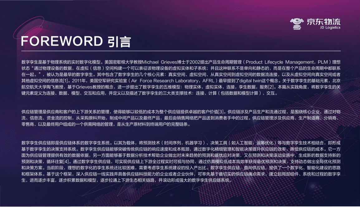 CFLP：数字孪生供应链白皮书.pdf 第4页