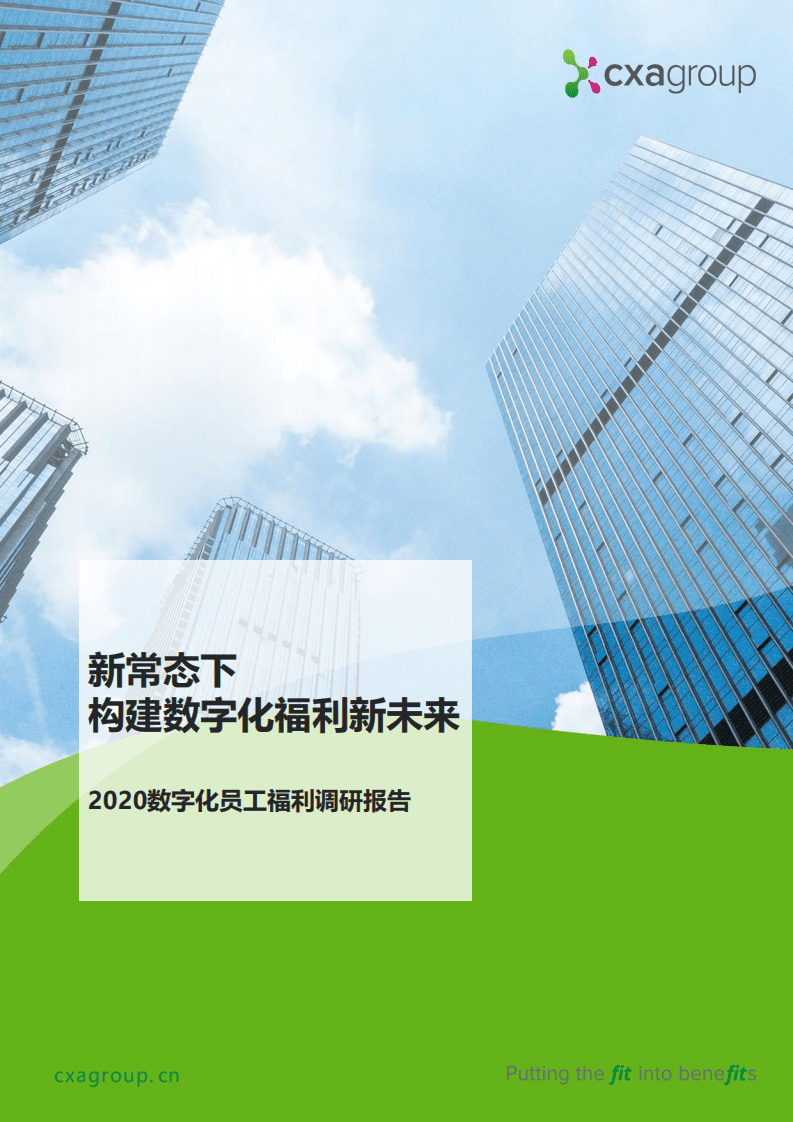 CXA：2020数字化福利调研报告.pdf 第1页