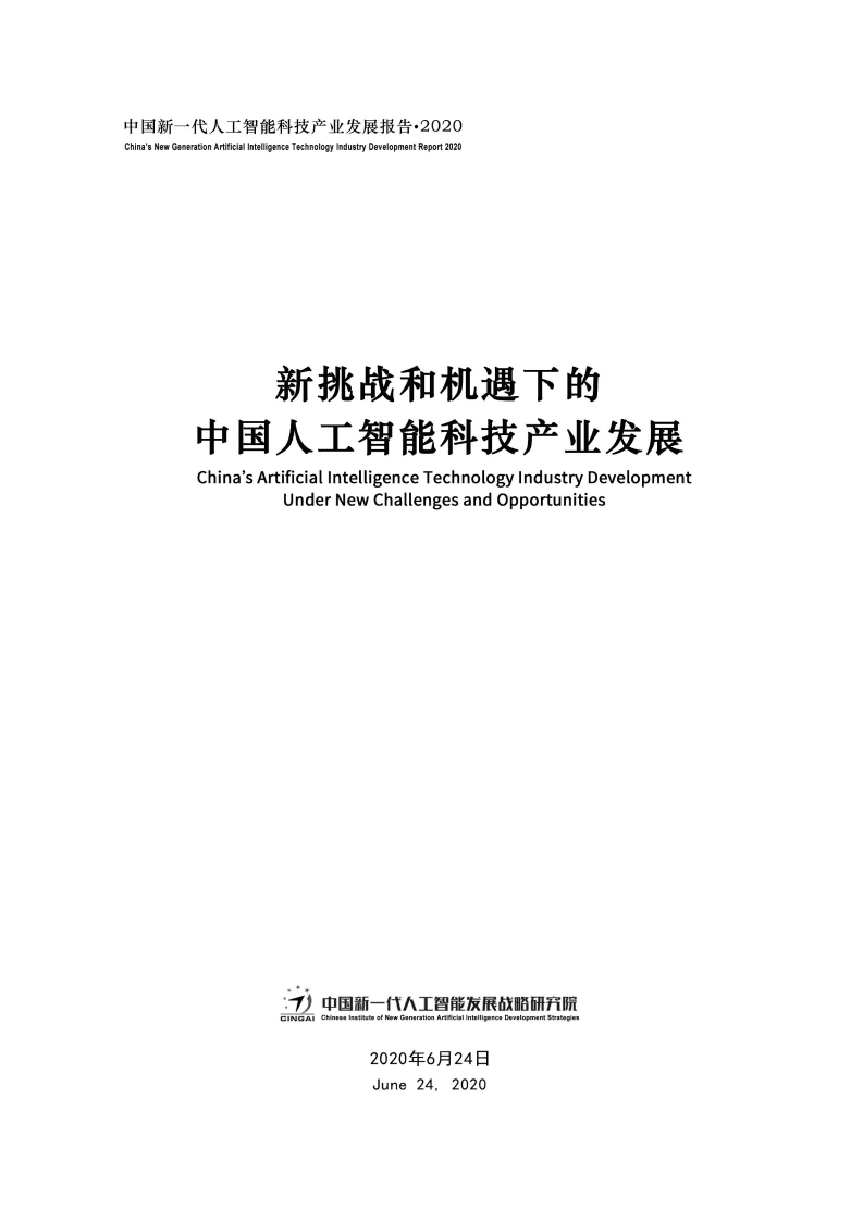 CINGAI：2020中国新一代人工智能科技产业发展报告.pdf 第1页