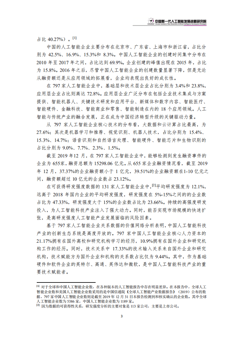 CINGAI：2020中国新一代人工智能科技产业发展报告.pdf 第6页