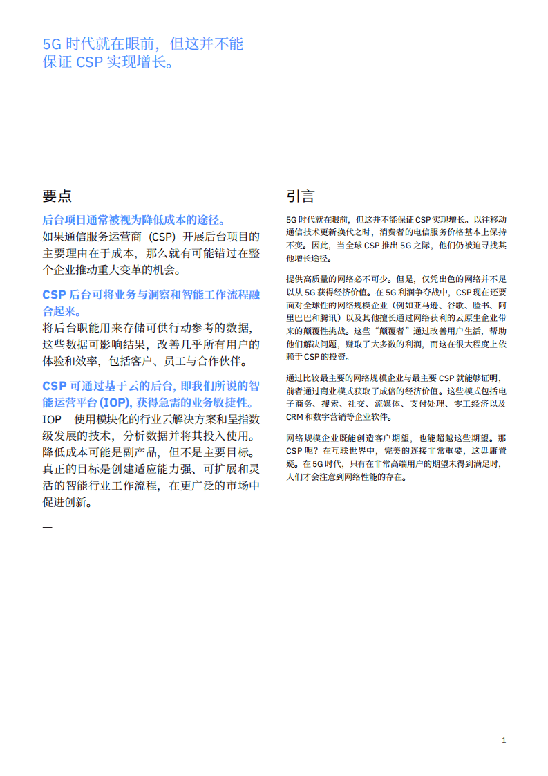 IBM 商业价值研究院：通过人工智能和自动化获得竞争优势.pdf 第2页