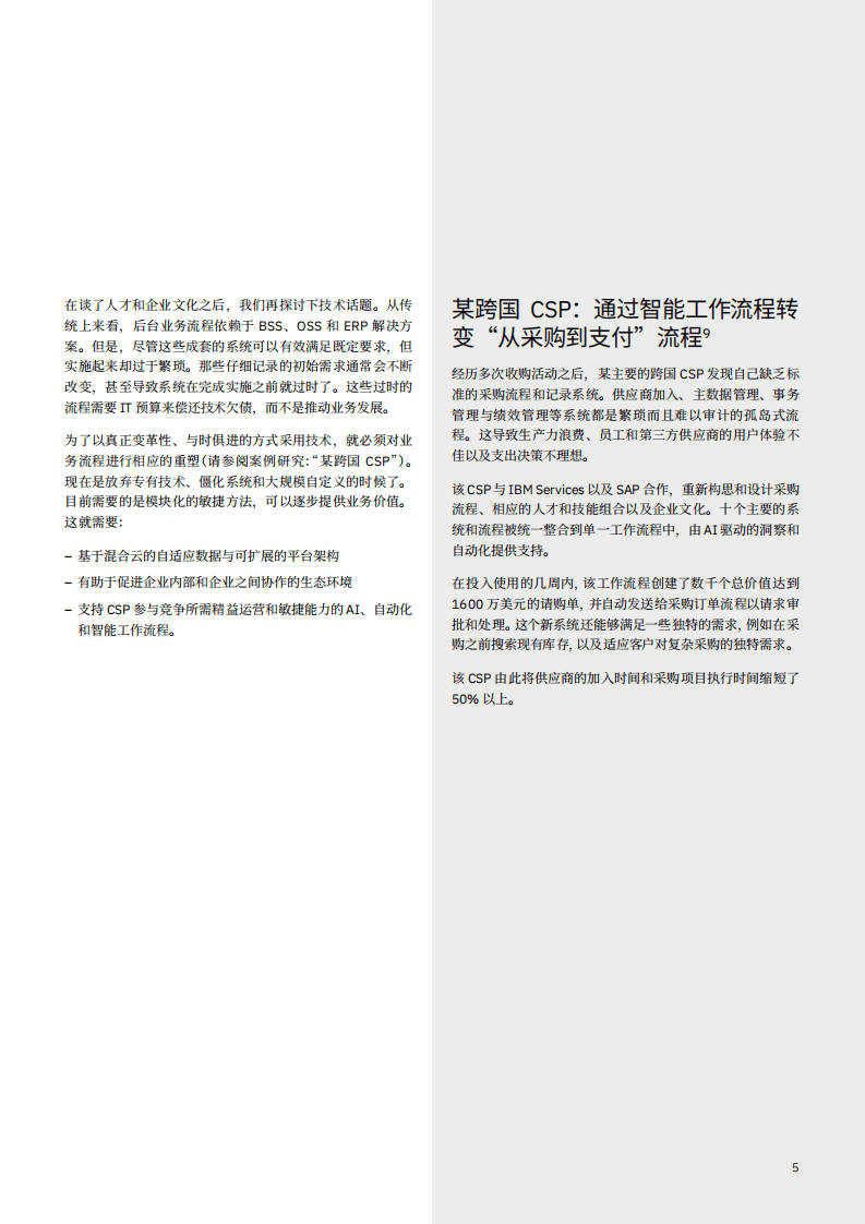 IBM 商业价值研究院：通过人工智能和自动化获得竞争优势.pdf 第6页