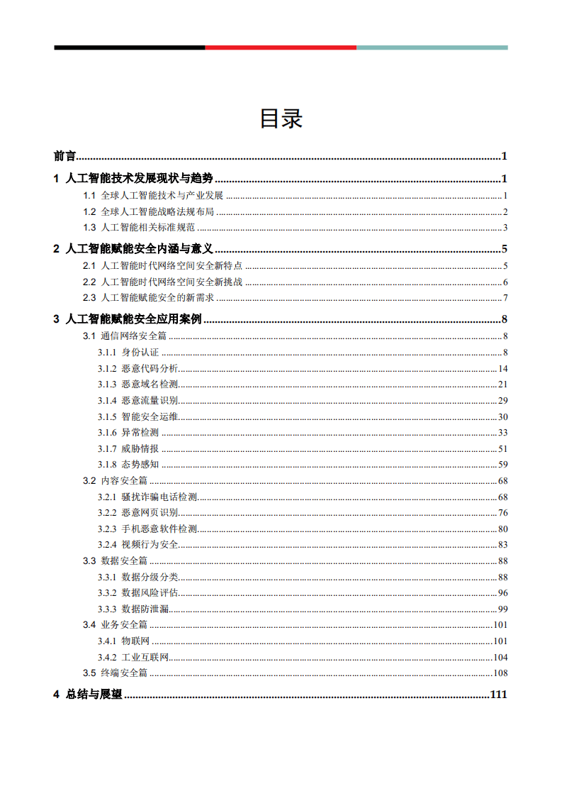 GSMA：人工智能赋能安全应用案例集.pdf 第2页