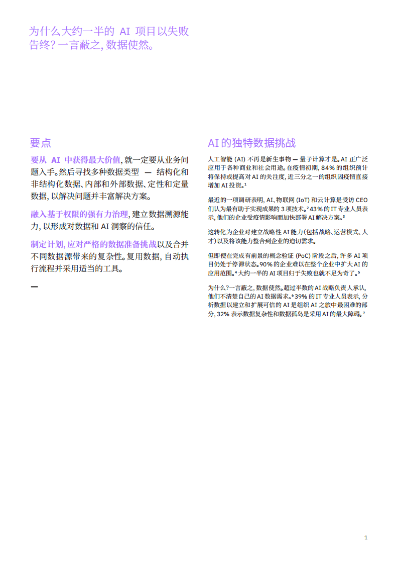IBM：应对 AI 数据困境-恰当的数据集成方法、治理和工具.pdf 第2页