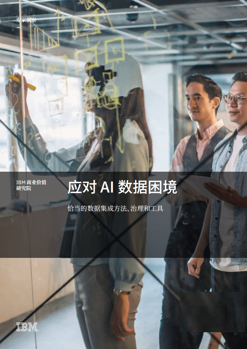IBM：应对 AI 数据困境-恰当的数据集成方法、治理和工具.pdf 第1页