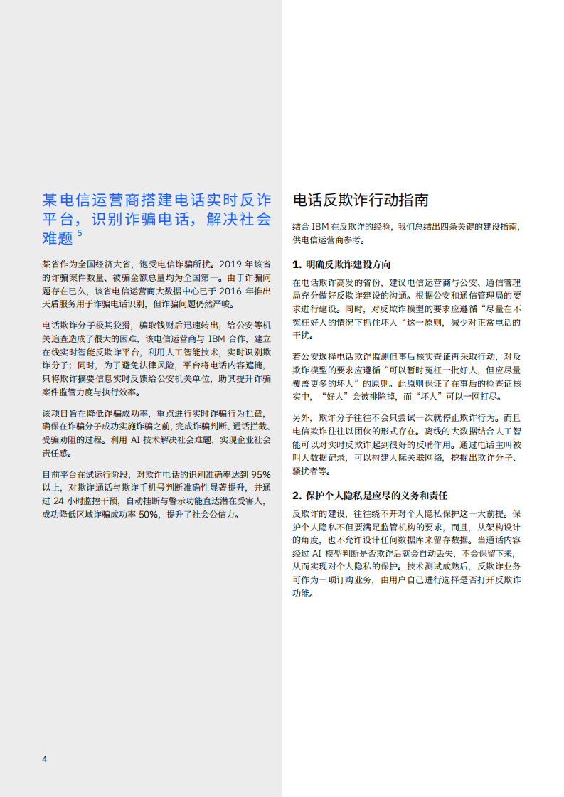 IBM商业价值研究院：洞察先机，防患未然：基于人工智能的电话反欺诈行动指南.pdf 第6页