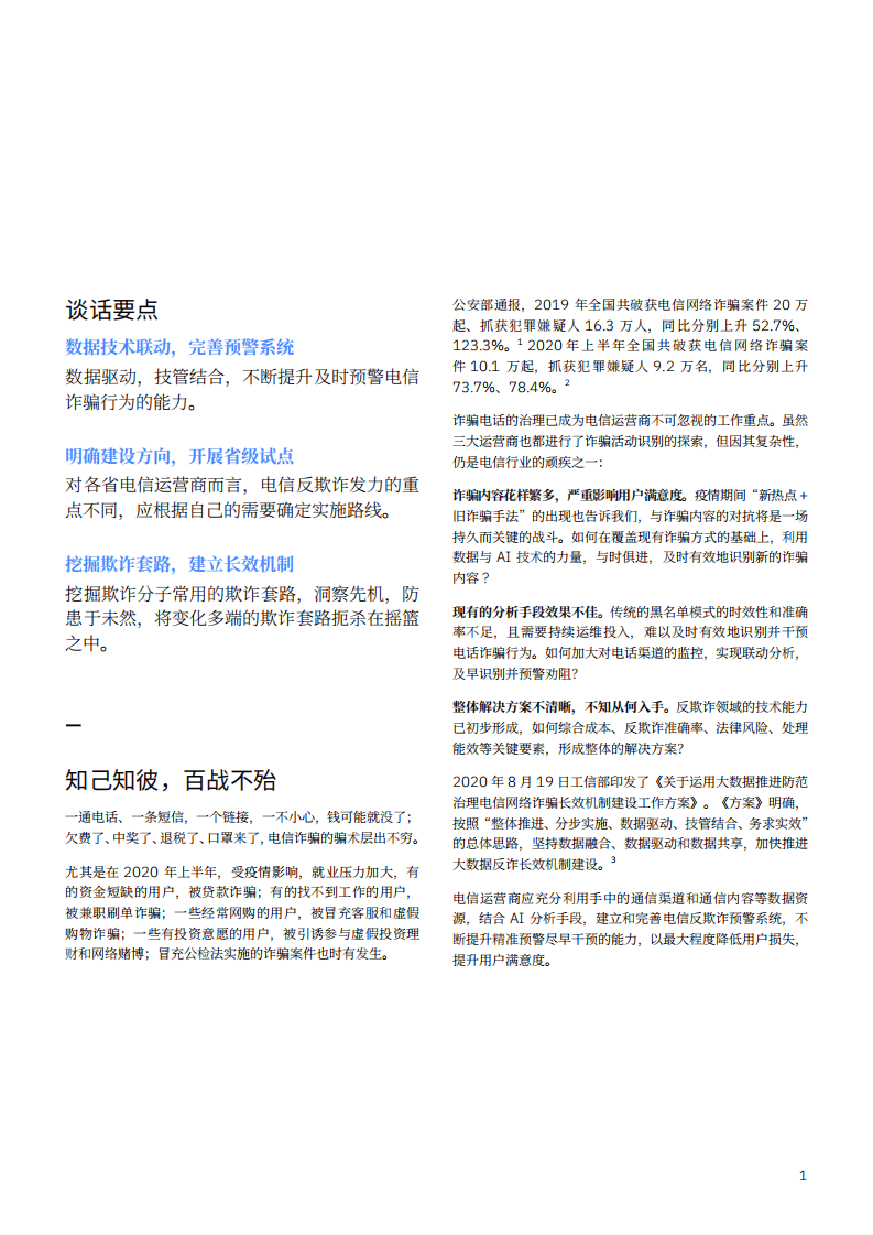 IBM商业价值研究院：洞察先机，防患未然：基于人工智能的电话反欺诈行动指南.pdf 第3页