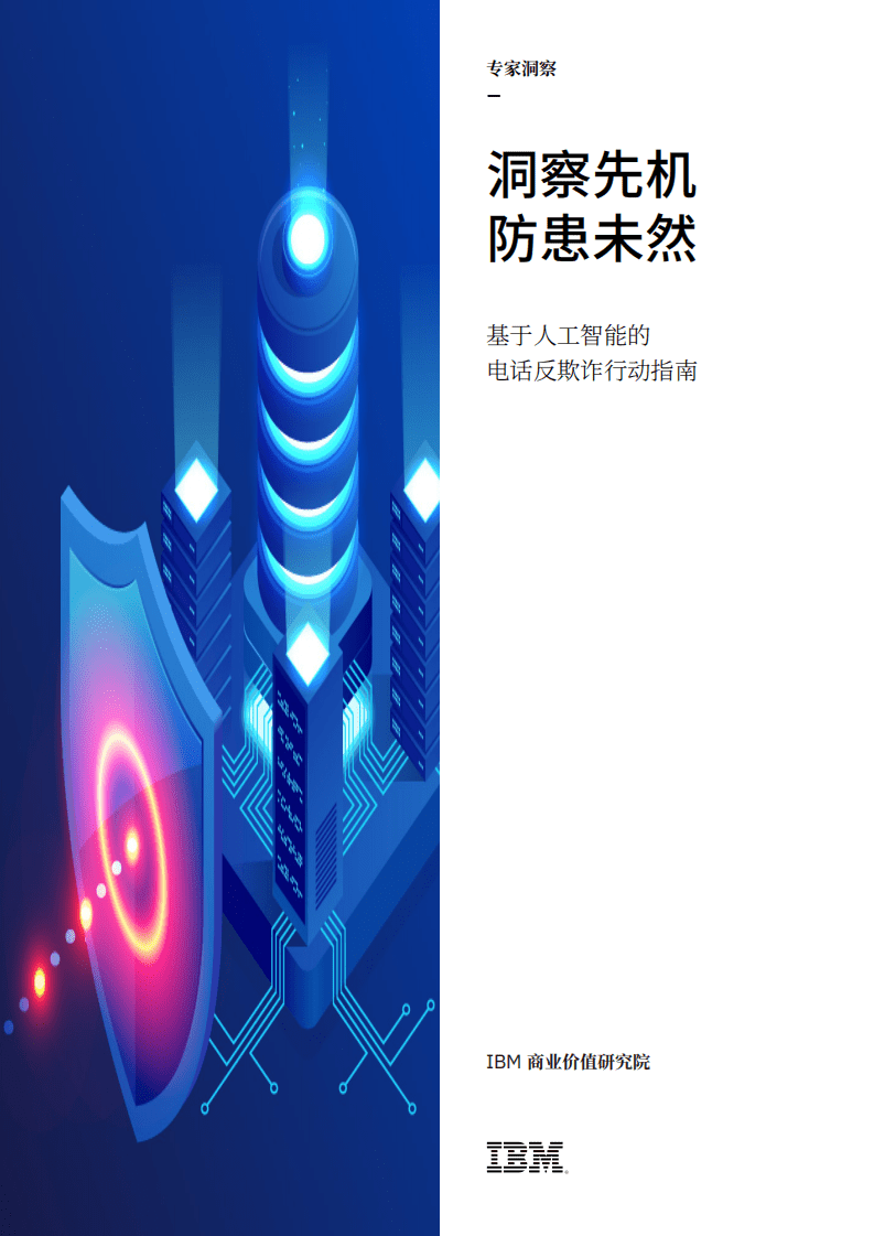 IBM商业价值研究院：洞察先机，防患未然：基于人工智能的电话反欺诈行动指南.pdf 第1页