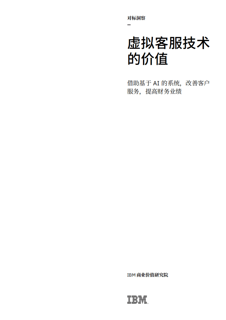IBM商业价值研究院：借助基于AI的系统，改善客户服务，提高财务业绩.pdf 第1页
