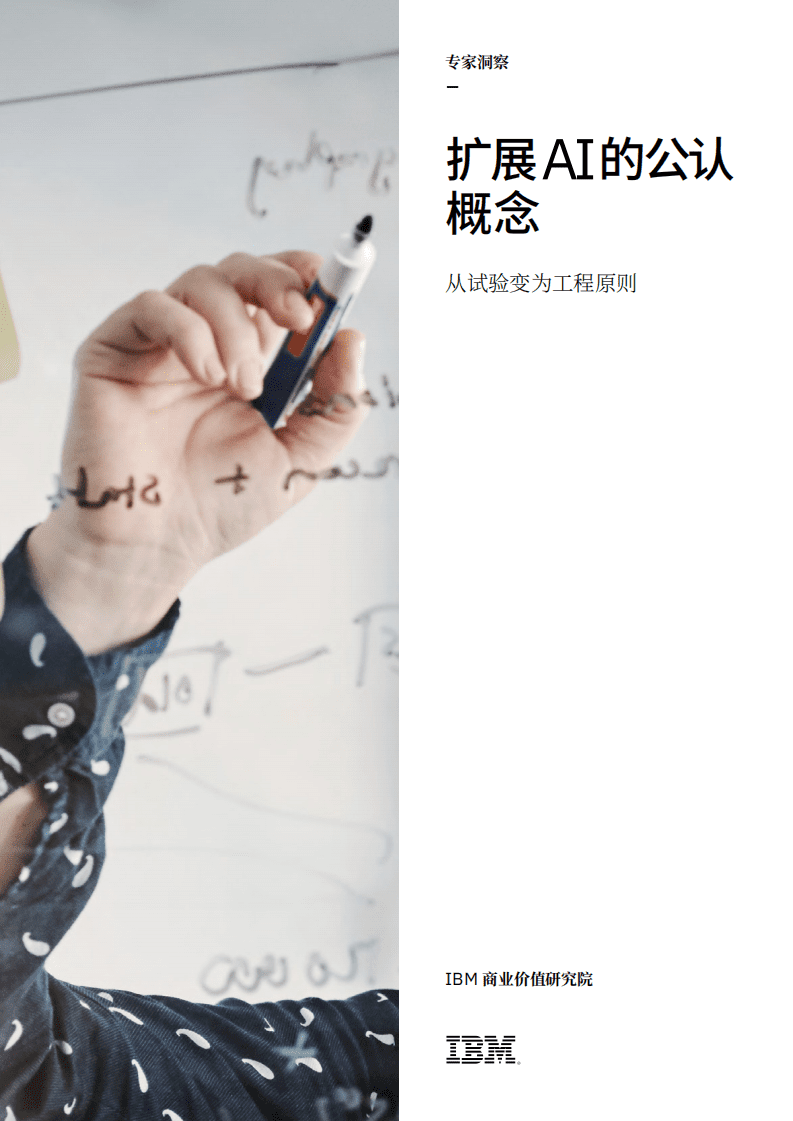 IBM商业价值研究院：扩展 AI 的公认概念：从试验变为工程原则.pdf 第1页