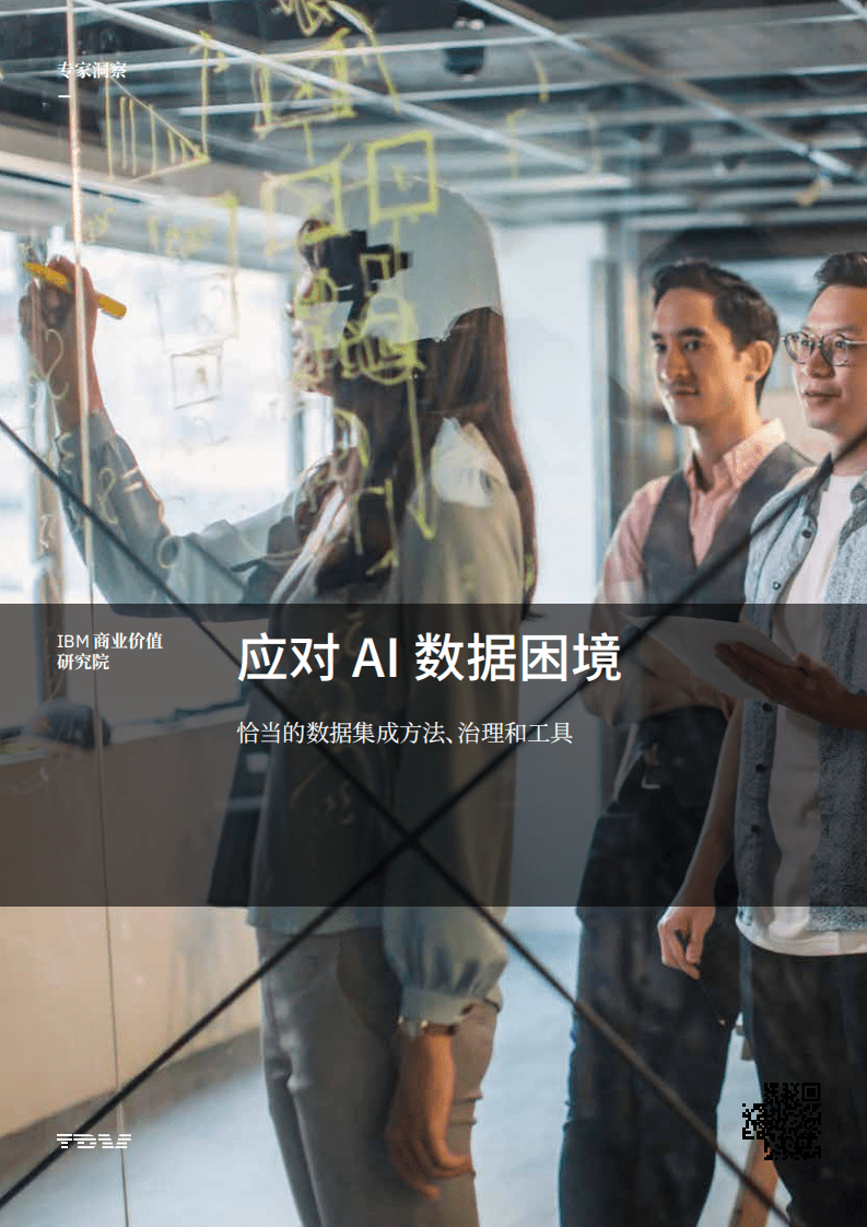 IBM商业价值研究院：人工智能行业应对AI数据困境-恰当的数据集成方法、治理和工具.pdf 第1页