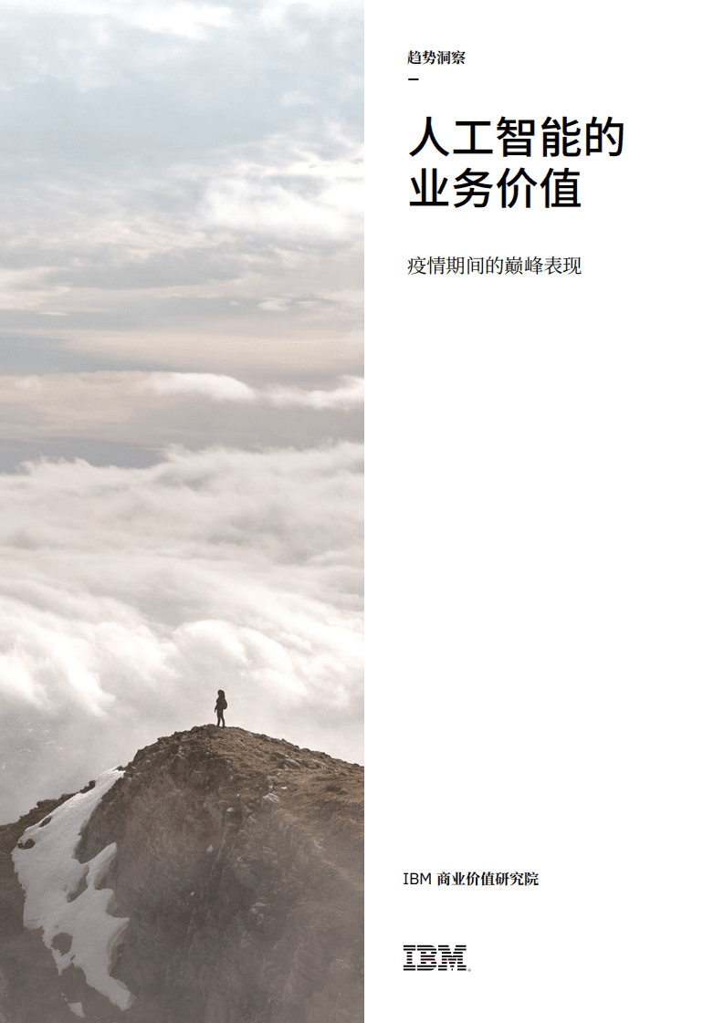 IBM商业价值研究院：疫情期间的巅峰表现-人工智能的业务价值.pdf 第1页