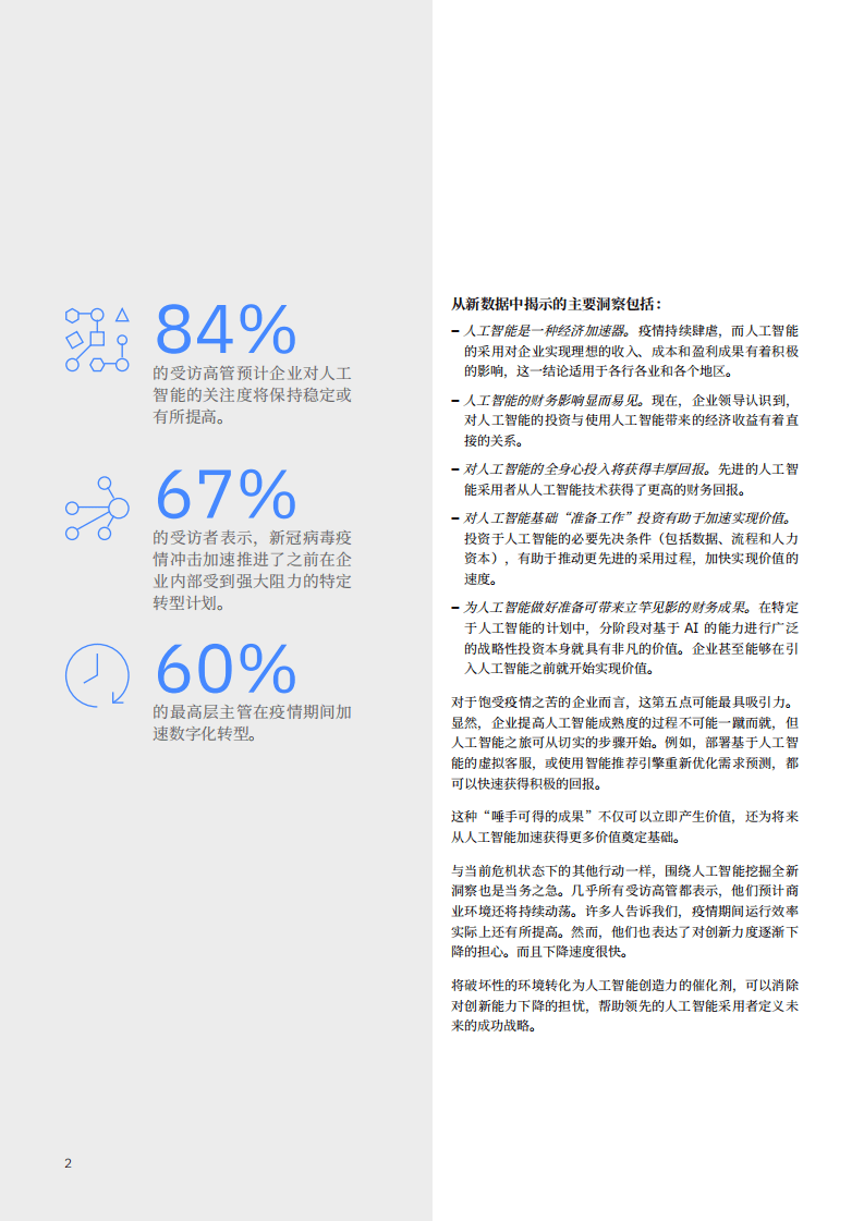 IBM商业价值研究院：疫情期间的巅峰表现-人工智能的业务价值.pdf 第3页