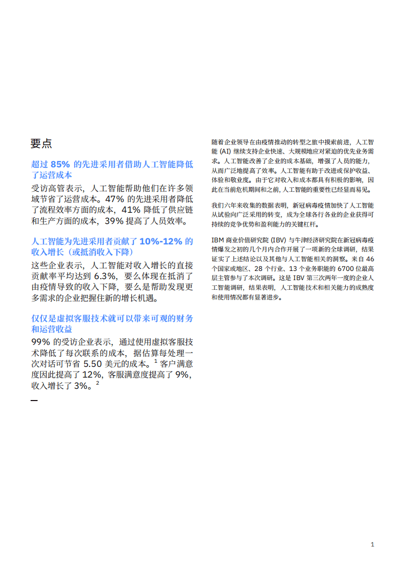 IBM商业价值研究院：疫情期间的巅峰表现-人工智能的业务价值.pdf 第2页