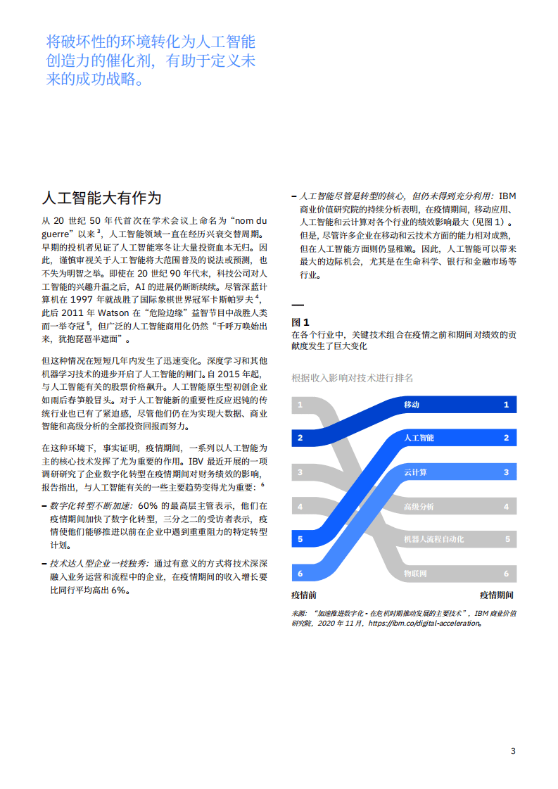 IBM商业价值研究院：疫情期间的巅峰表现-人工智能的业务价值.pdf 第4页