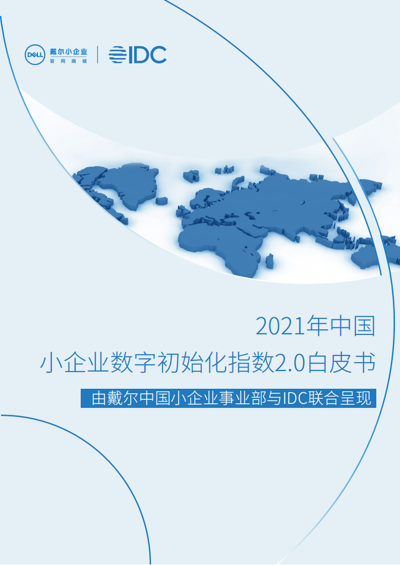 IDC：2021中国小企业数字初始化指数2.0.pdf 第1页