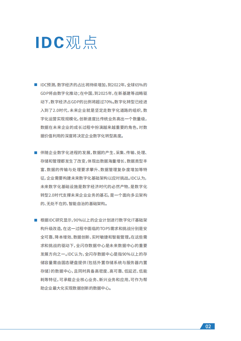 IDC：迈入全闪存数据中心时代-领跑数字化转型.pdf 第3页