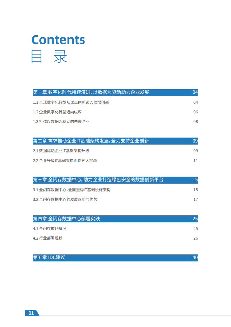 IDC：迈入全闪存数据中心时代-领跑数字化转型.pdf 第2页