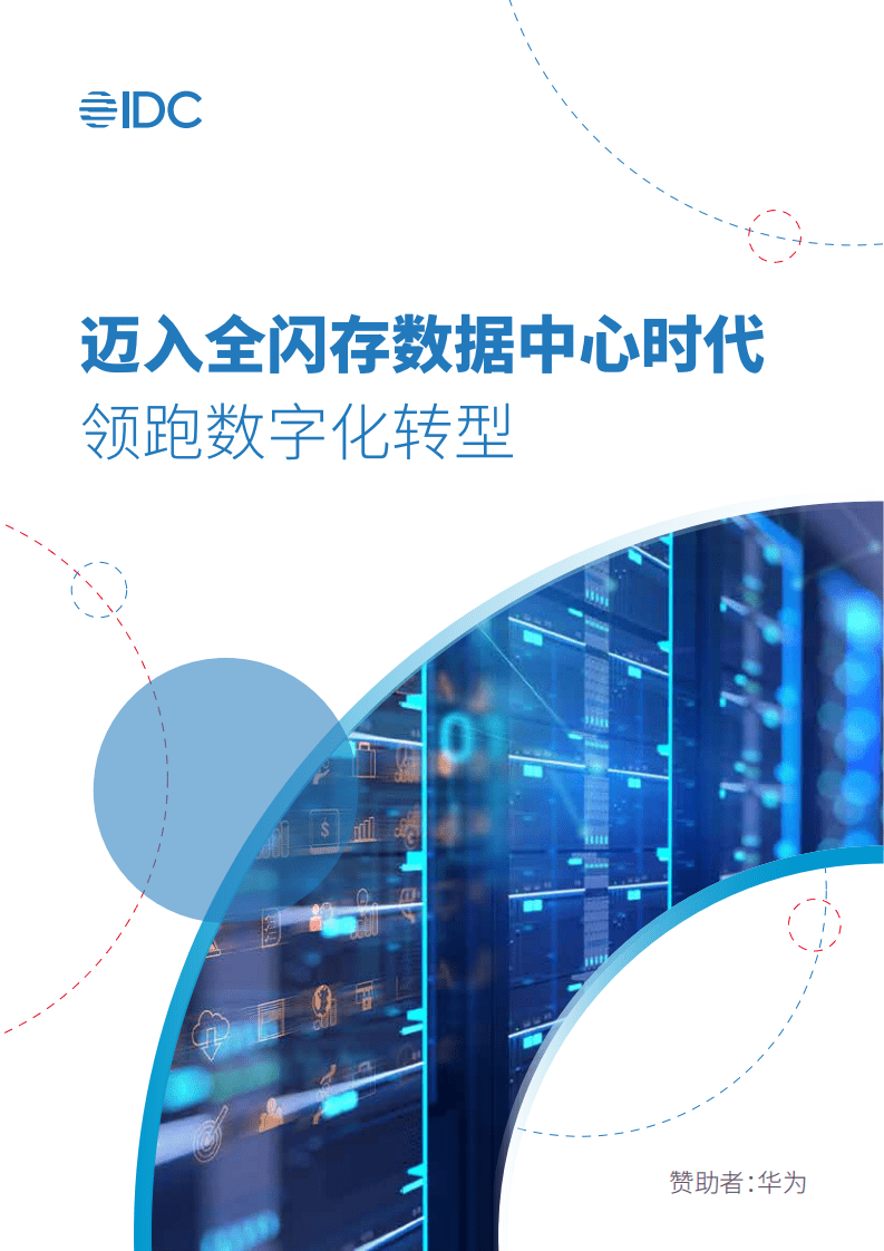 IDC：迈入全闪存数据中心时代-领跑数字化转型.pdf 第1页