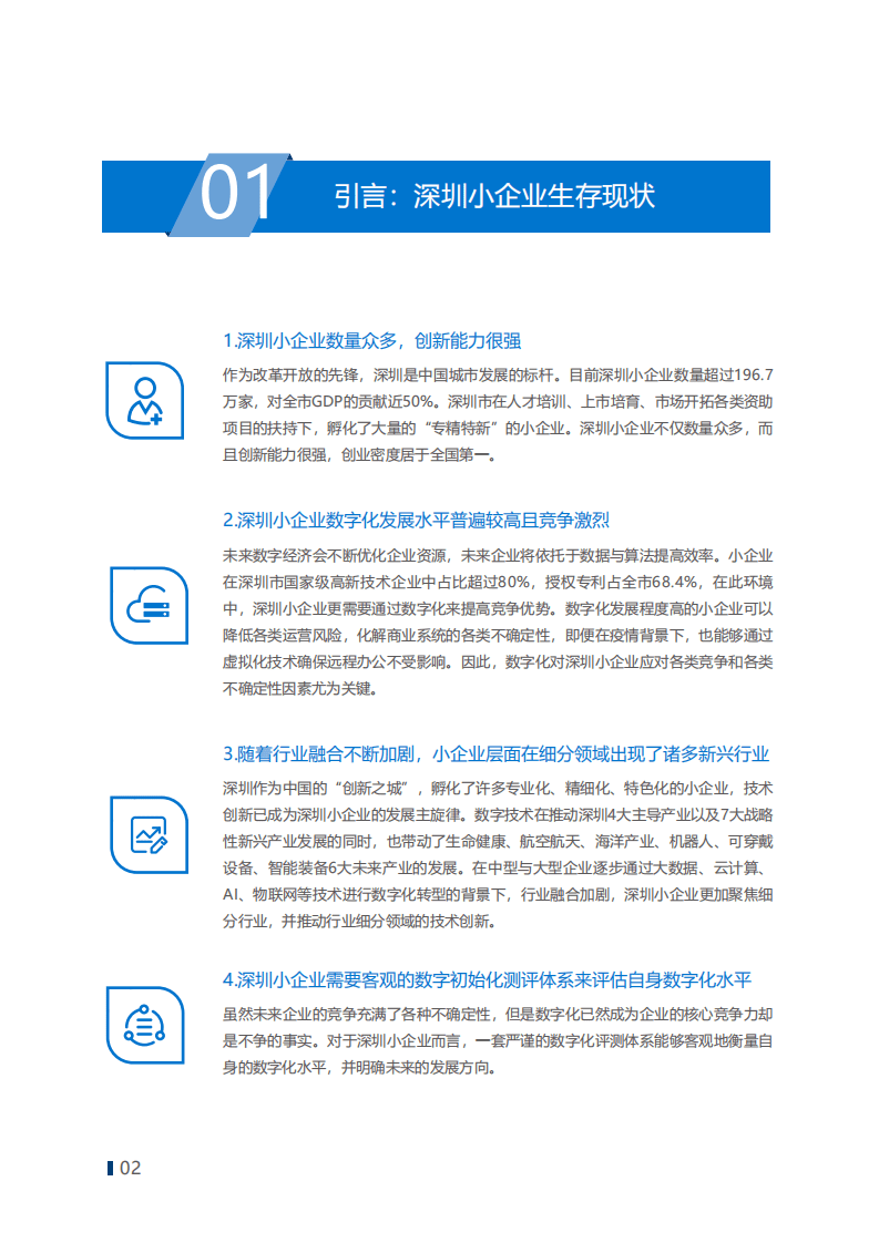 IDC：小企业数字初始化白皮书—深圳特别版.pdf 第3页