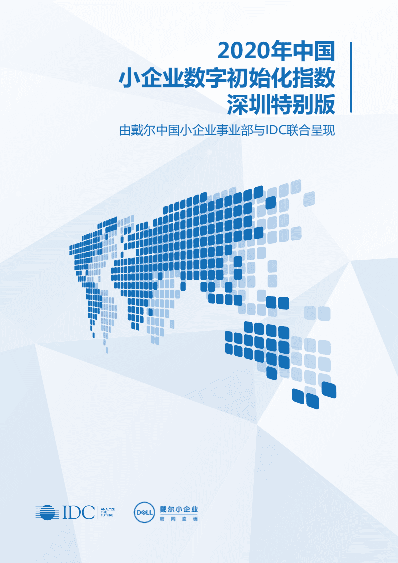 IDC：小企业数字初始化白皮书—深圳特别版.pdf 第1页