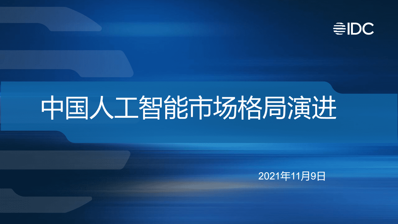 IDC：中国人工智能市场格局演进.pdf 第1页