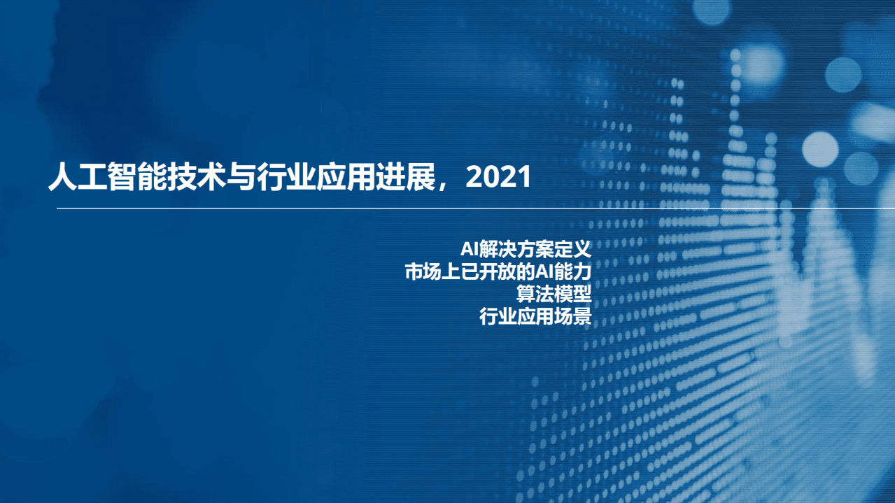 IDC：中国人工智能市场格局演进.pdf 第2页