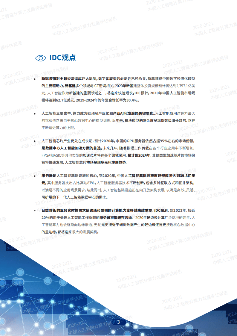IDC&浪潮：2020-2021中国人工智能计算力发展评估报告.pdf 第3页