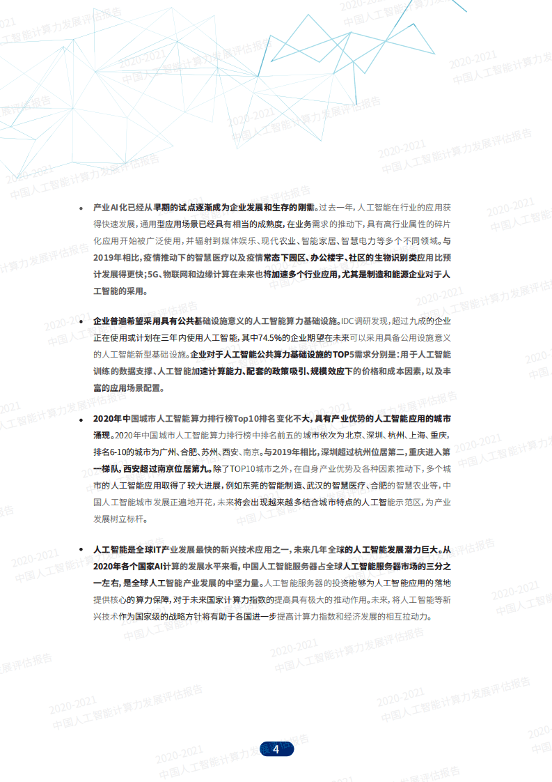 IDC&浪潮：2020-2021中国人工智能计算力发展评估报告.pdf 第4页