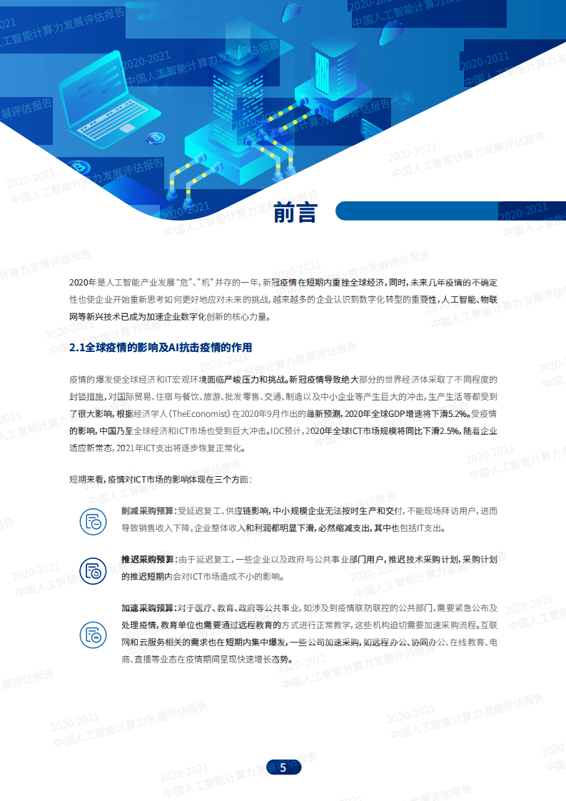 IDC&浪潮：2020-2021中国人工智能计算力发展评估报告.pdf 第5页