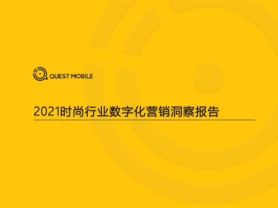 QuestMobile：2021时尚行业数字化营销洞察报告.pdf 第1页