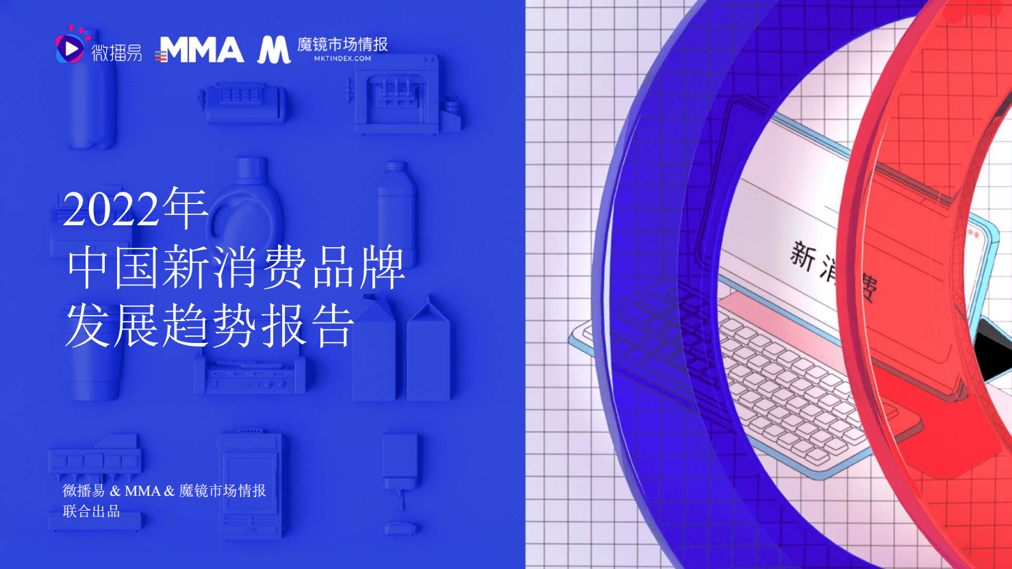 微播易：2022年中国新消费品牌发展趋势报告.pdf 第1页