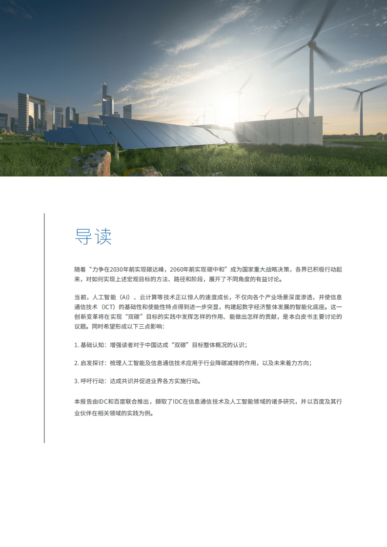 IDC&百度：2021年中国人工智能助力&ldquo;双碳&rdquo;目标达成白皮书.pdf 第3页