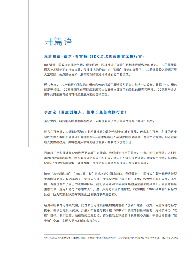 IDC&百度：2021年中国人工智能助力&ldquo;双碳&rdquo;目标达成白皮书.pdf 第2页