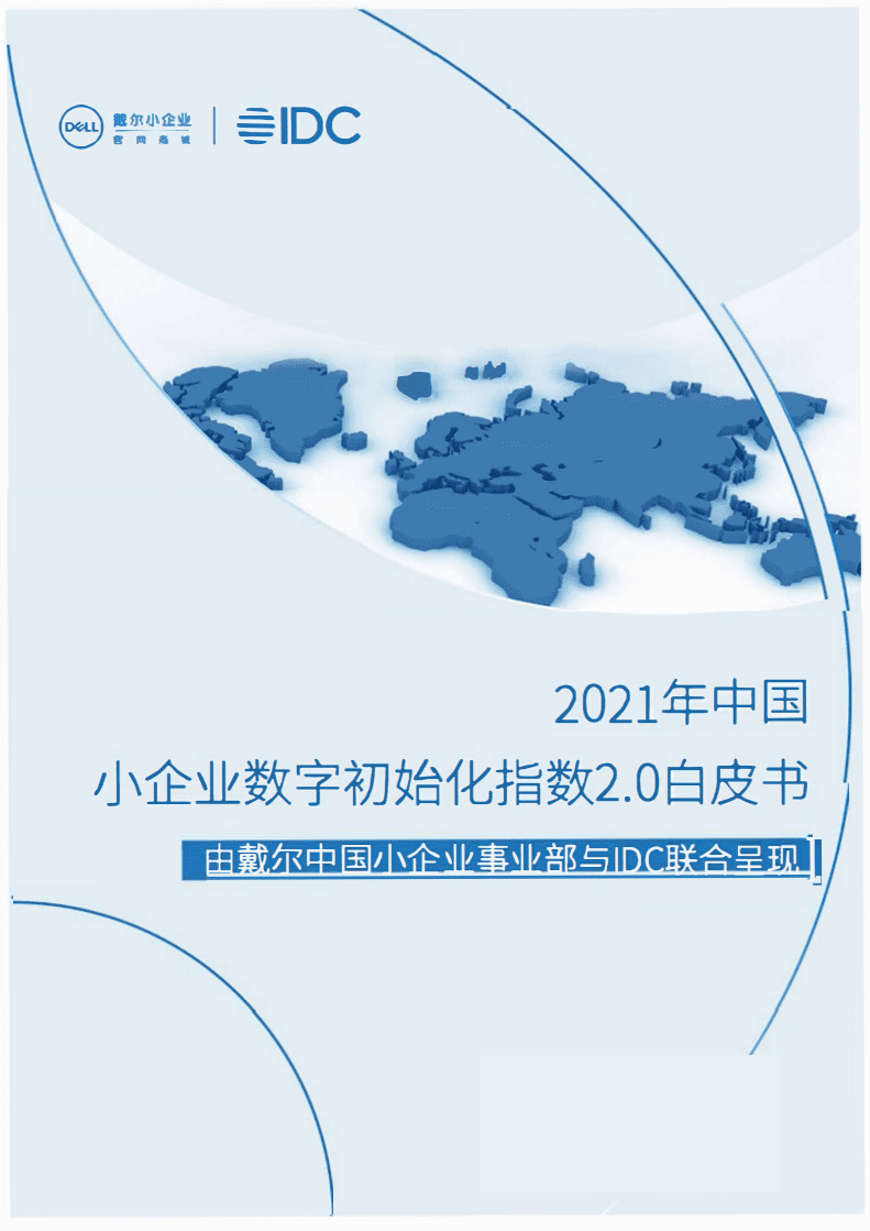IDCDell：2021年中国小企业数字初始化指数2.0白皮书.pdf 第1页