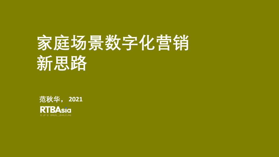 TalkingData：家庭场景数字化营销新思路.pdf 第1页