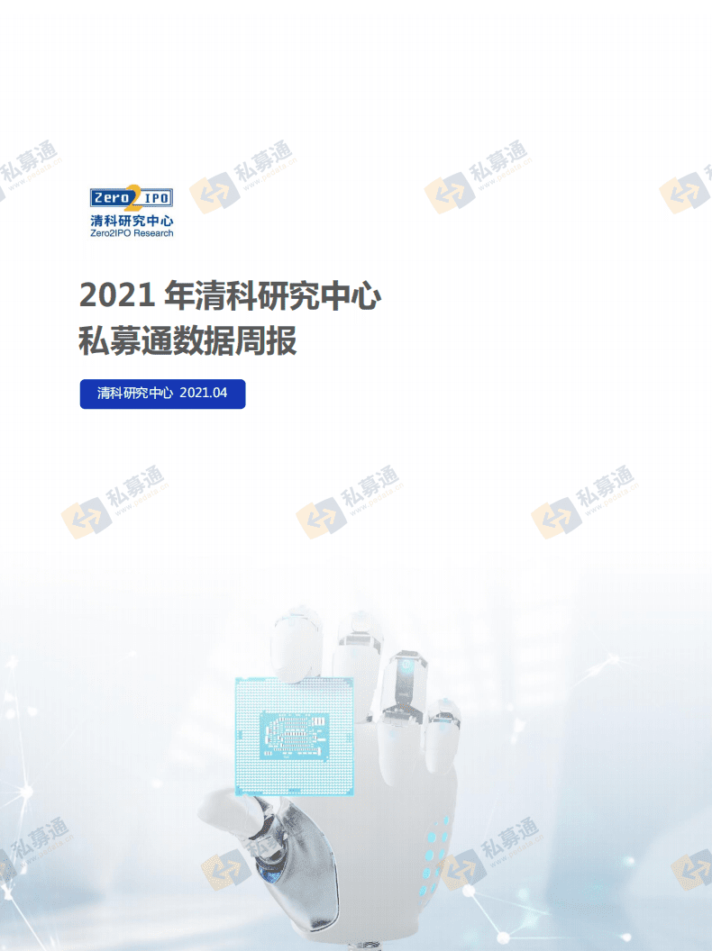 清科研究中心：私募通数据周报：本周投资、上市和并购共149起事件，涉及总金额343.07亿元人民币.pdf 第1页