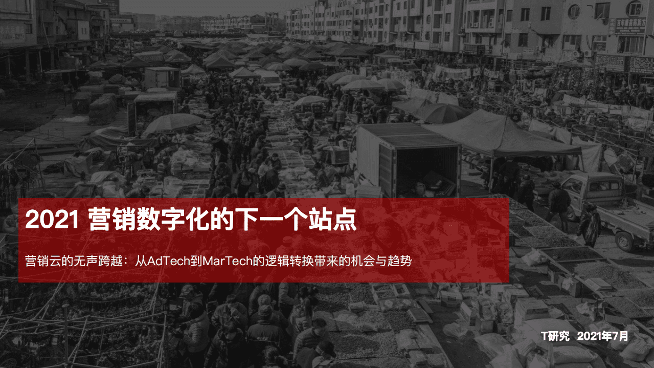 T研究：2021 营销数字化的下一个站点.pdf 第1页