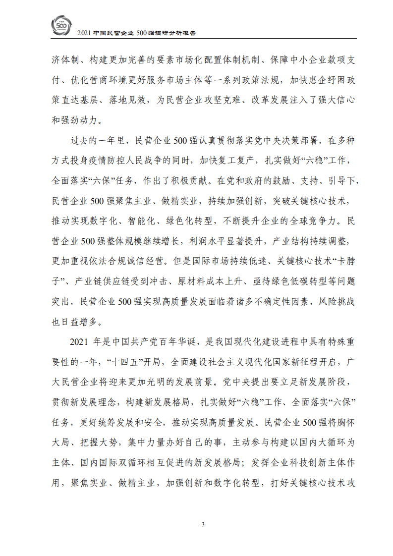 全国工商联经济部：2021中国民营企业500强调研分析报告.pdf 第6页
