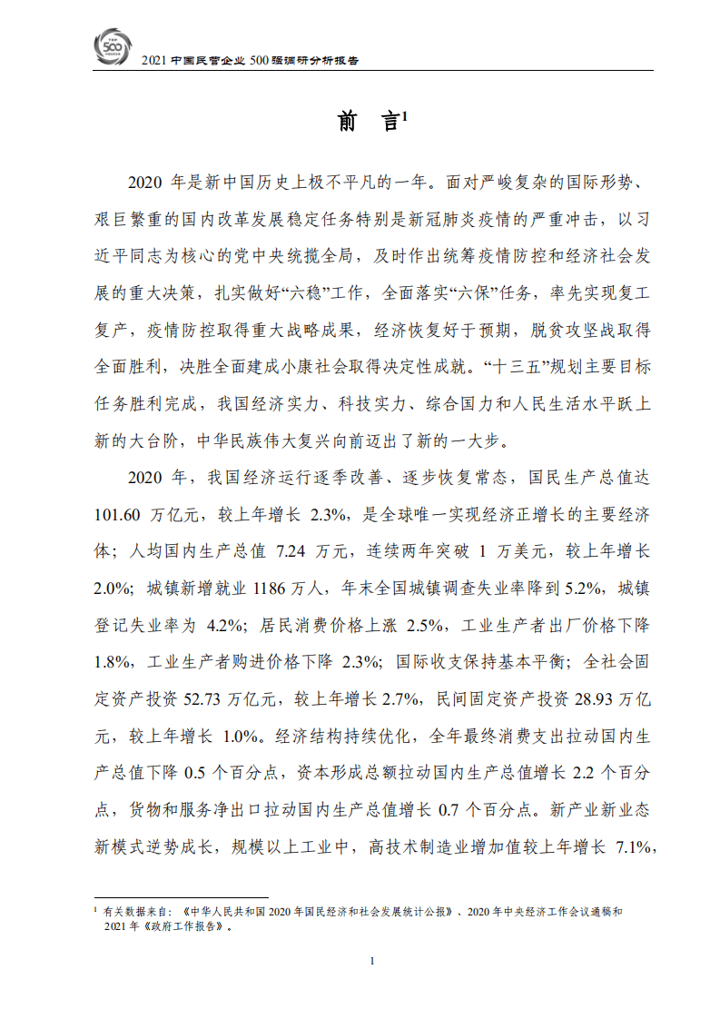 全国工商联经济部：2021中国民营企业500强调研分析报告.pdf 第4页