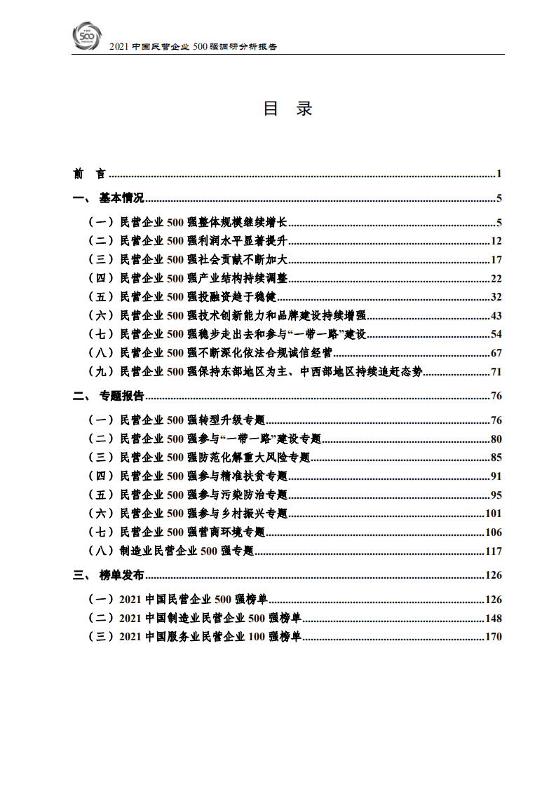 全国工商联经济部：2021中国民营企业500强调研分析报告.pdf 第2页