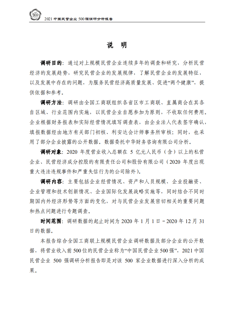全国工商联经济部：2021中国民营企业500强调研分析报告.pdf 第3页