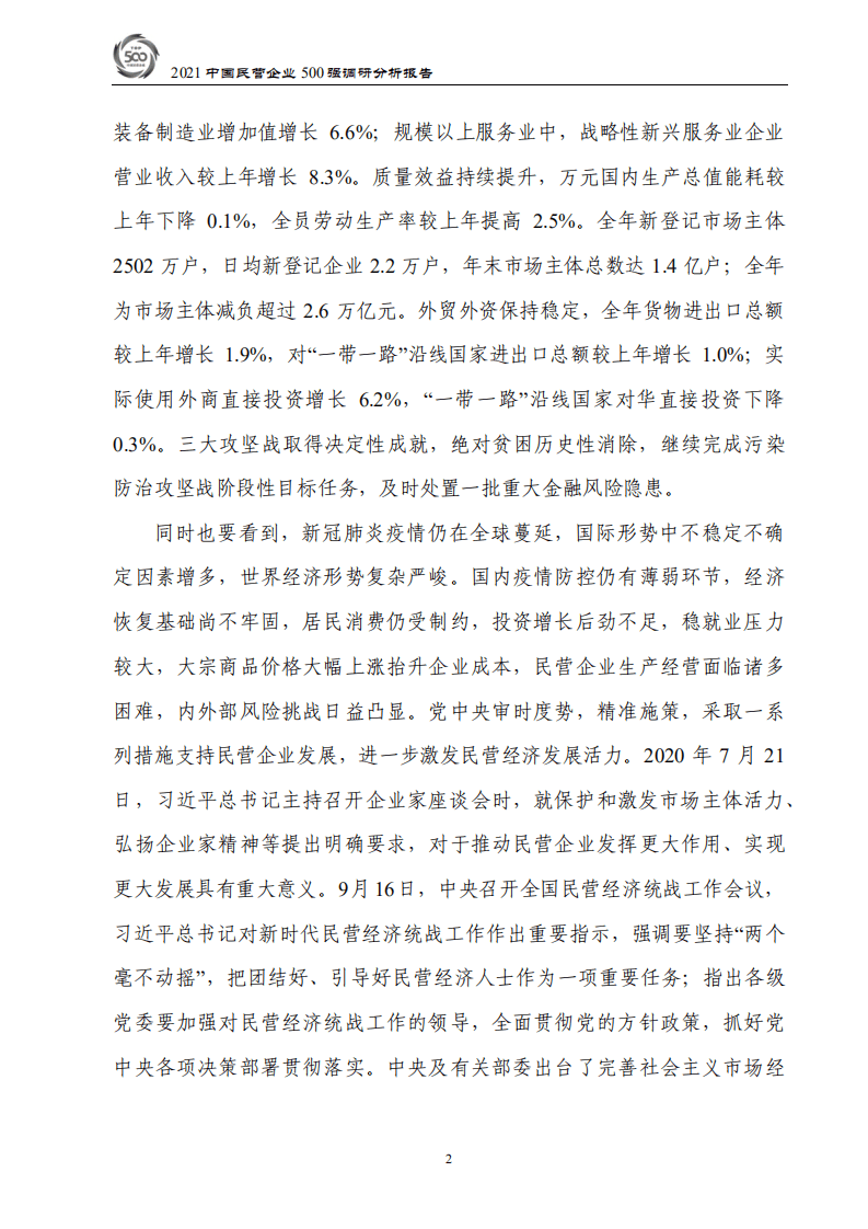 全国工商联经济部：2021中国民营企业500强调研分析报告.pdf 第5页