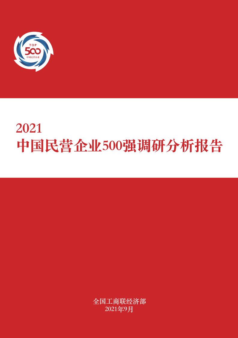 全国工商联经济部：2021中国民营企业500强调研分析报告.pdf 第1页