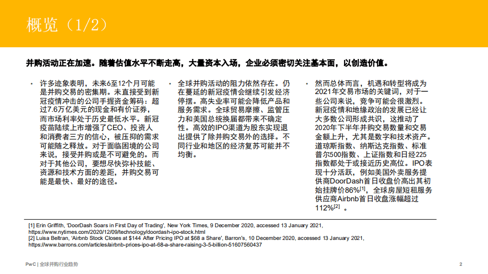 全球并购行业趋势：后疫情时代，投资人将面对激烈竞争.pdf 第2页