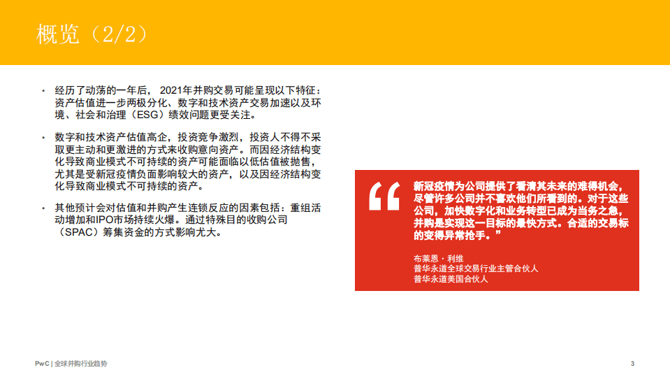 全球并购行业趋势：后疫情时代，投资人将面对激烈竞争.pdf 第3页